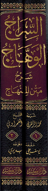 Siraj al-Wahaj Sharh Matn al-Minhaj السراج الوهاج شرح متن المنهاج