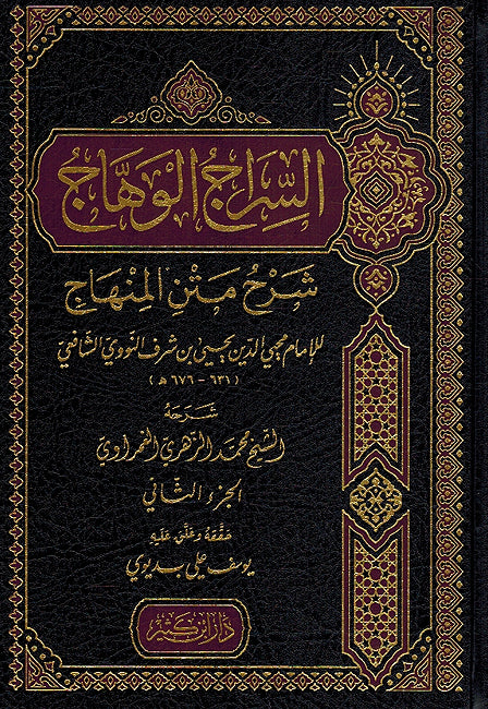 Siraj al-Wahaj Sharh Matn al-Minhaj السراج الوهاج شرح متن المنهاج (image 2)