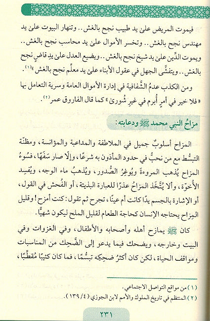 Adaab al-Suluk آداب السلوك محمدٌ القدوة والمثال صلى الله عليه وسلم من أجل حياة سعيدة (image 3)