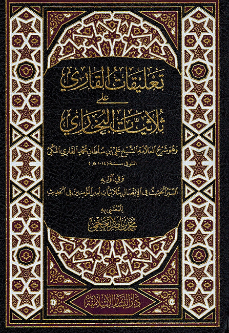 Taliqat al-Qari ala Thulathiyat al-Bukhari تعليقات القاري على ثلاثيات البخاري