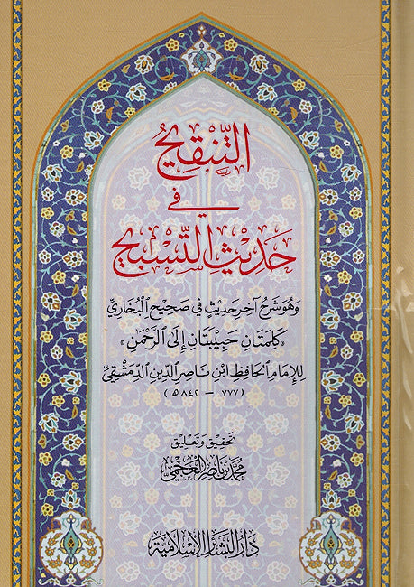 Tanqih fi Hadith al-Tasbih التنقيح في حديث التسبيح