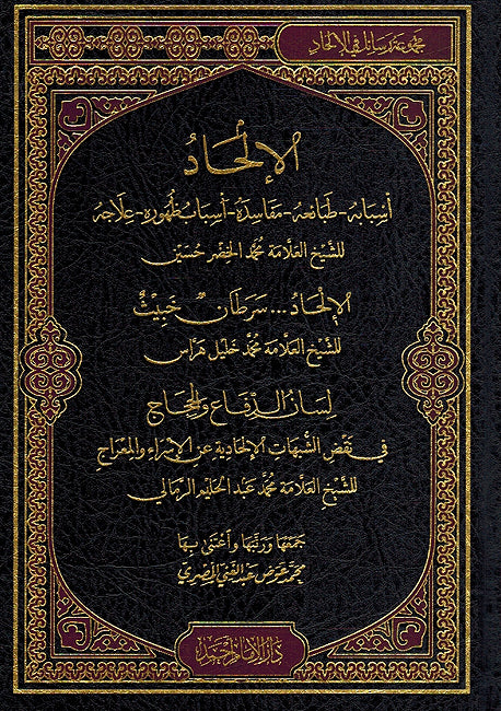 Majmua Rasa'il fi al-'Ilhad مجموعة رسائل في الإلحاد