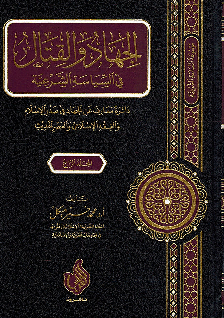 Jihad wa al-Qital fi al-Siyasa al-Shariah (4 vol) الجهاد والقتال في السياسة الشرعية (image 2)