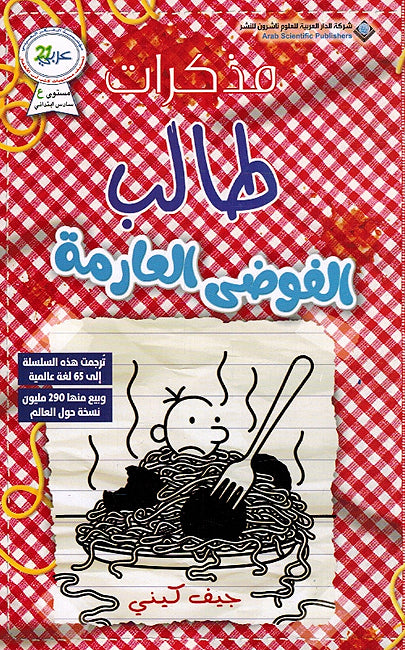 Mudhakarat Talib 20: al-Fawda al-Arimah مذكرات طالب الفوضى العارمة