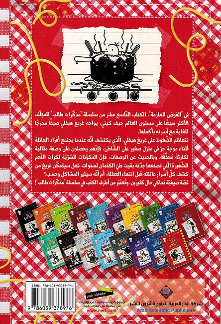 Mudhakarat Talib 20: al-Fawda al-Arimah مذكرات طالب الفوضى العارمة (image 2)