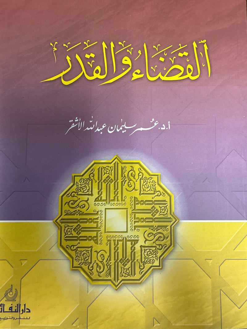 Qada' wa-al-Qadar القضاء والقدر