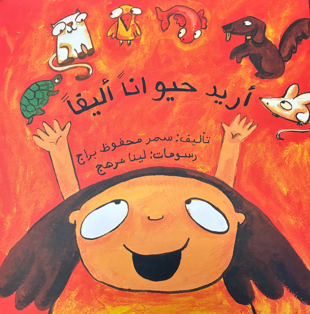 Urid Hayawanan Alifa أريد حيواناً أليفاً