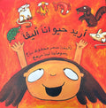 Urid Hayawanan Alifa أريد حيواناً أليفاً