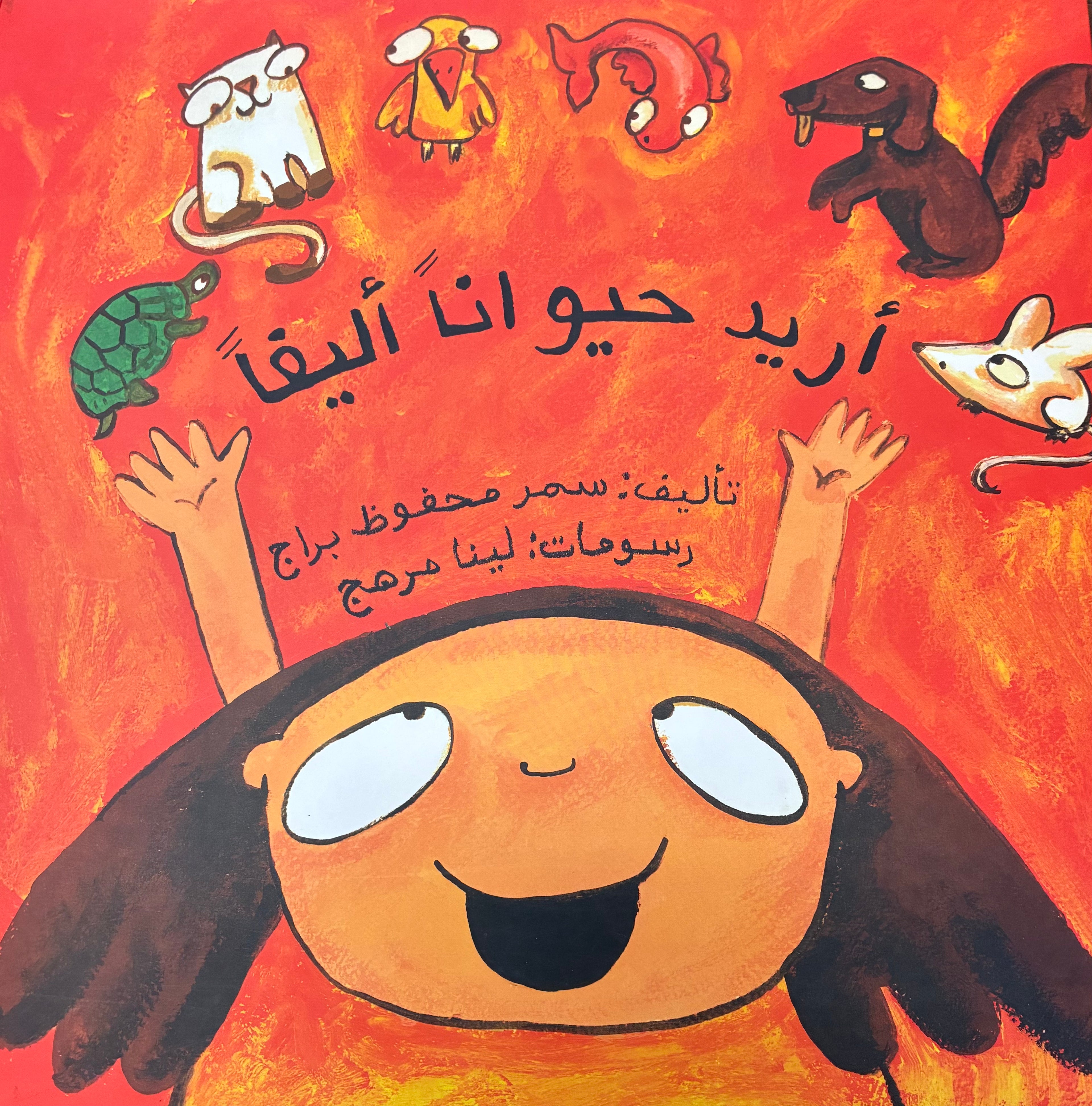 Urid Hayawanan Alifa أريد حيواناً أليفاً