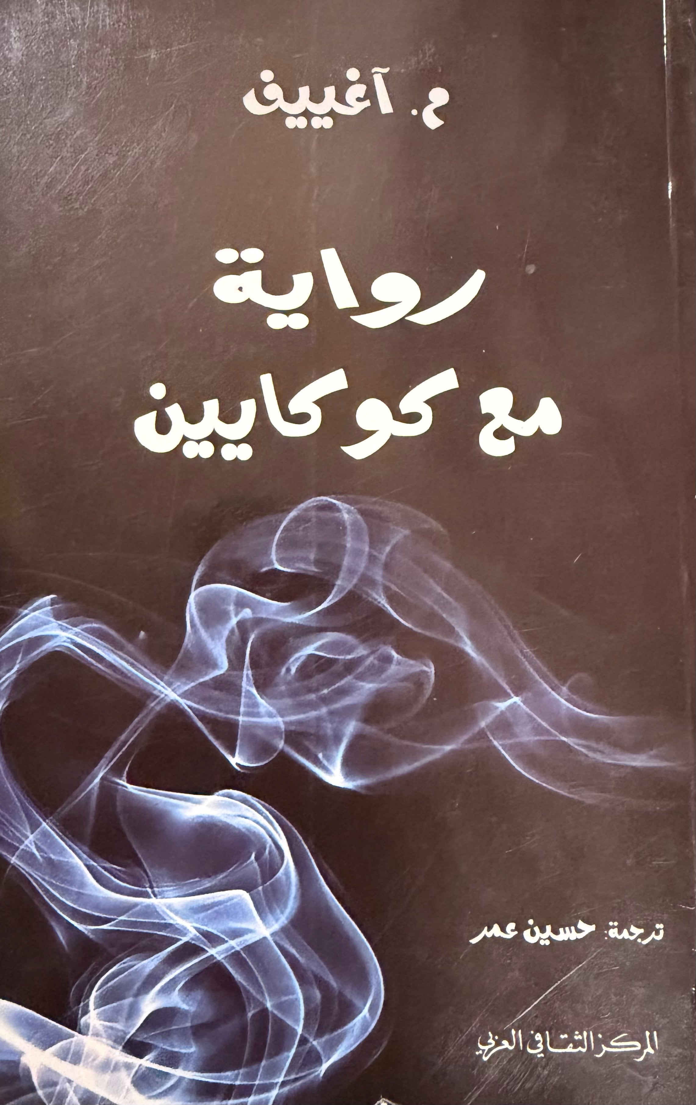 Riwaya ma‘a Kokain رواية مع كوكايين