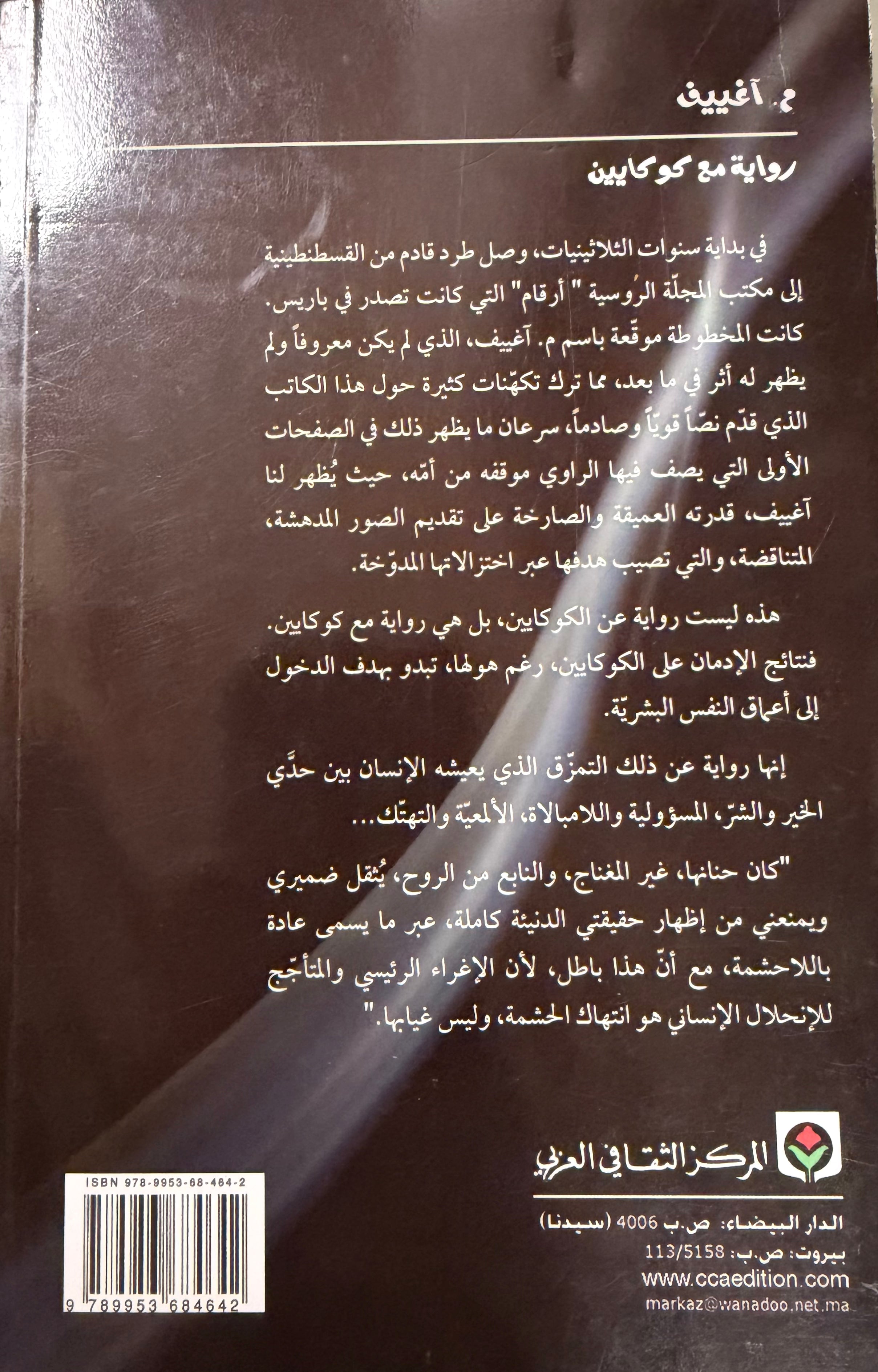 Riwaya ma‘a Kokain رواية مع كوكايين