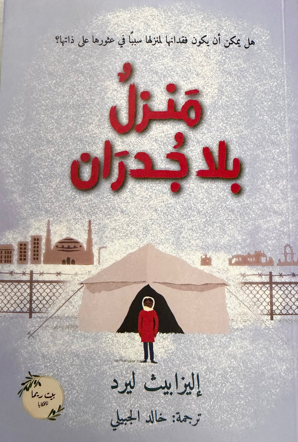 Manzil bi la Judran منزل بلا جدران