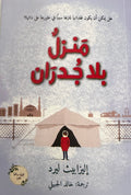 Manzil bi la Judran منزل بلا جدران