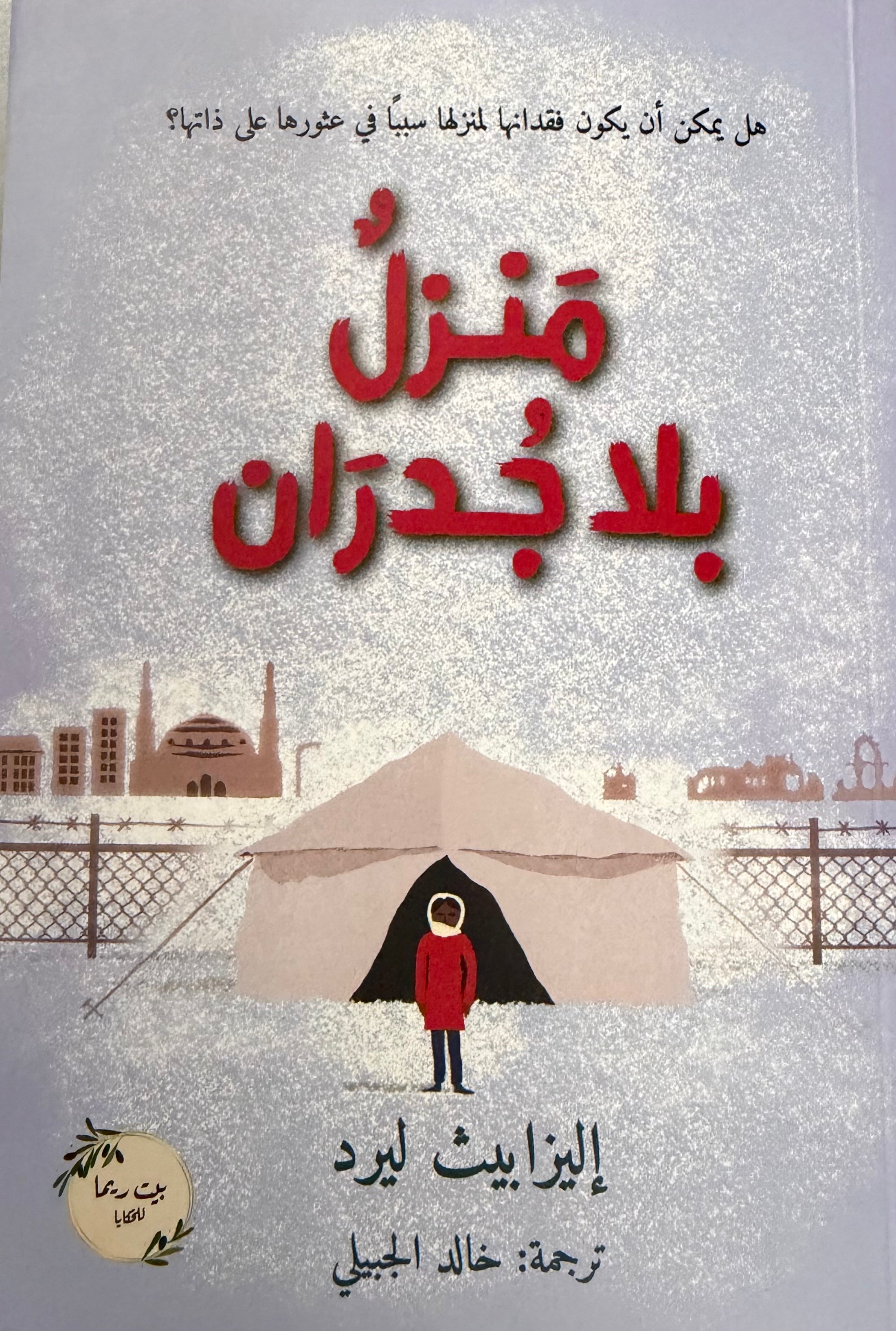 Manzil bi la Judran منزل بلا جدران