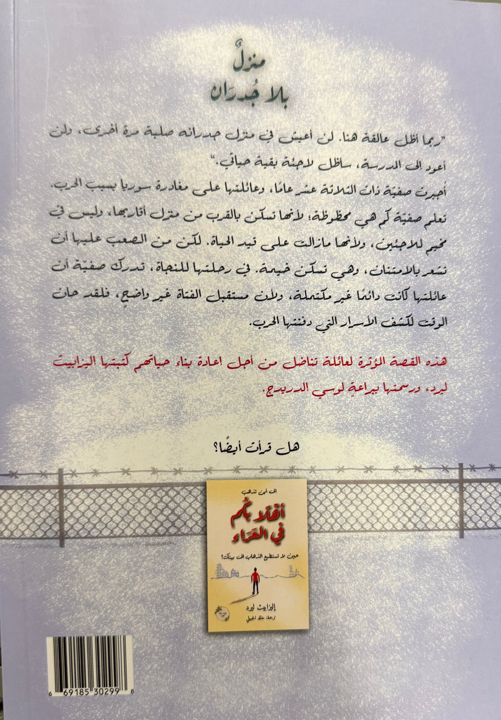Manzil bi la Judran منزل بلا جدران