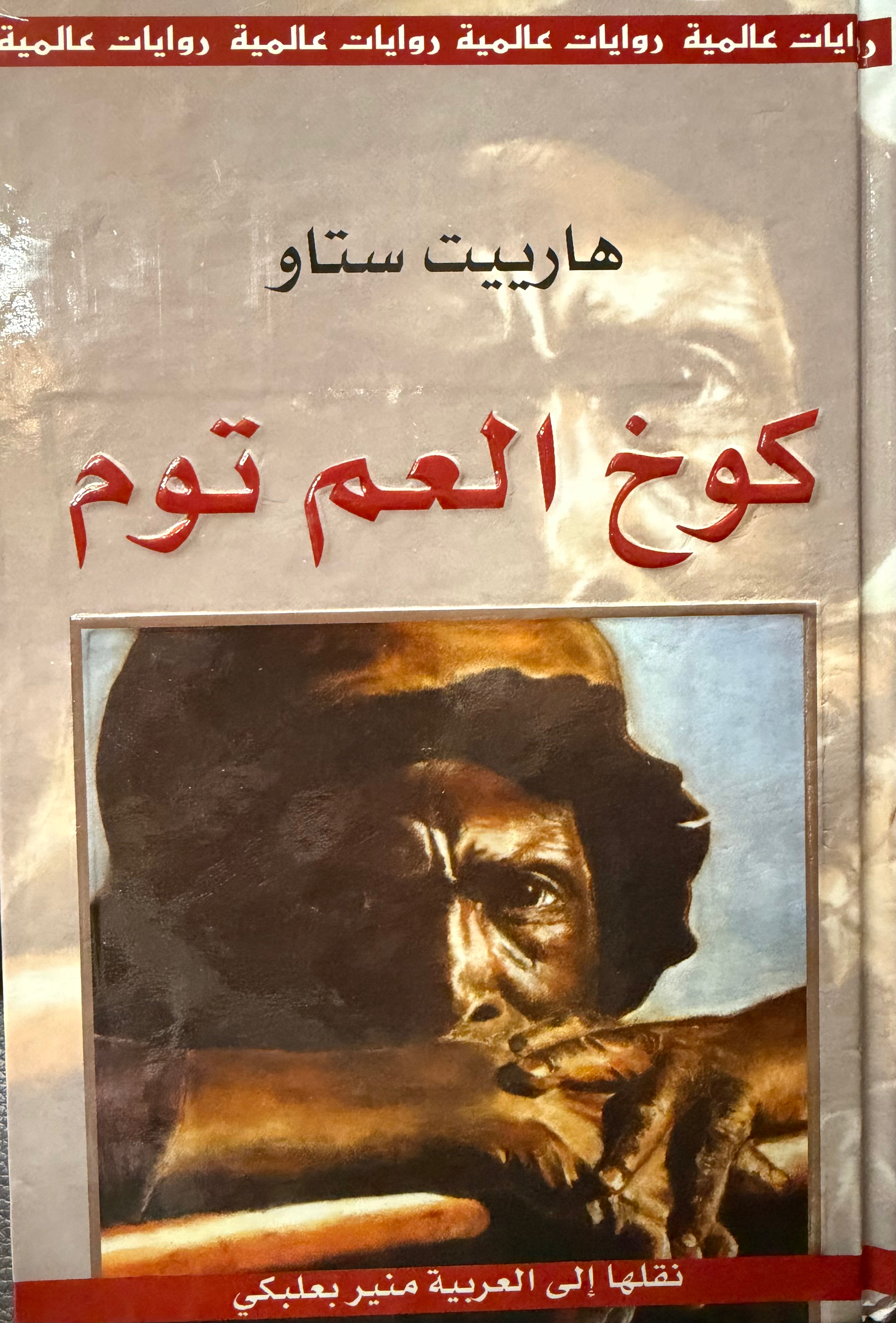 Kukh al-Aam Tom كوخ العم توم