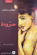 Harouda حرودة