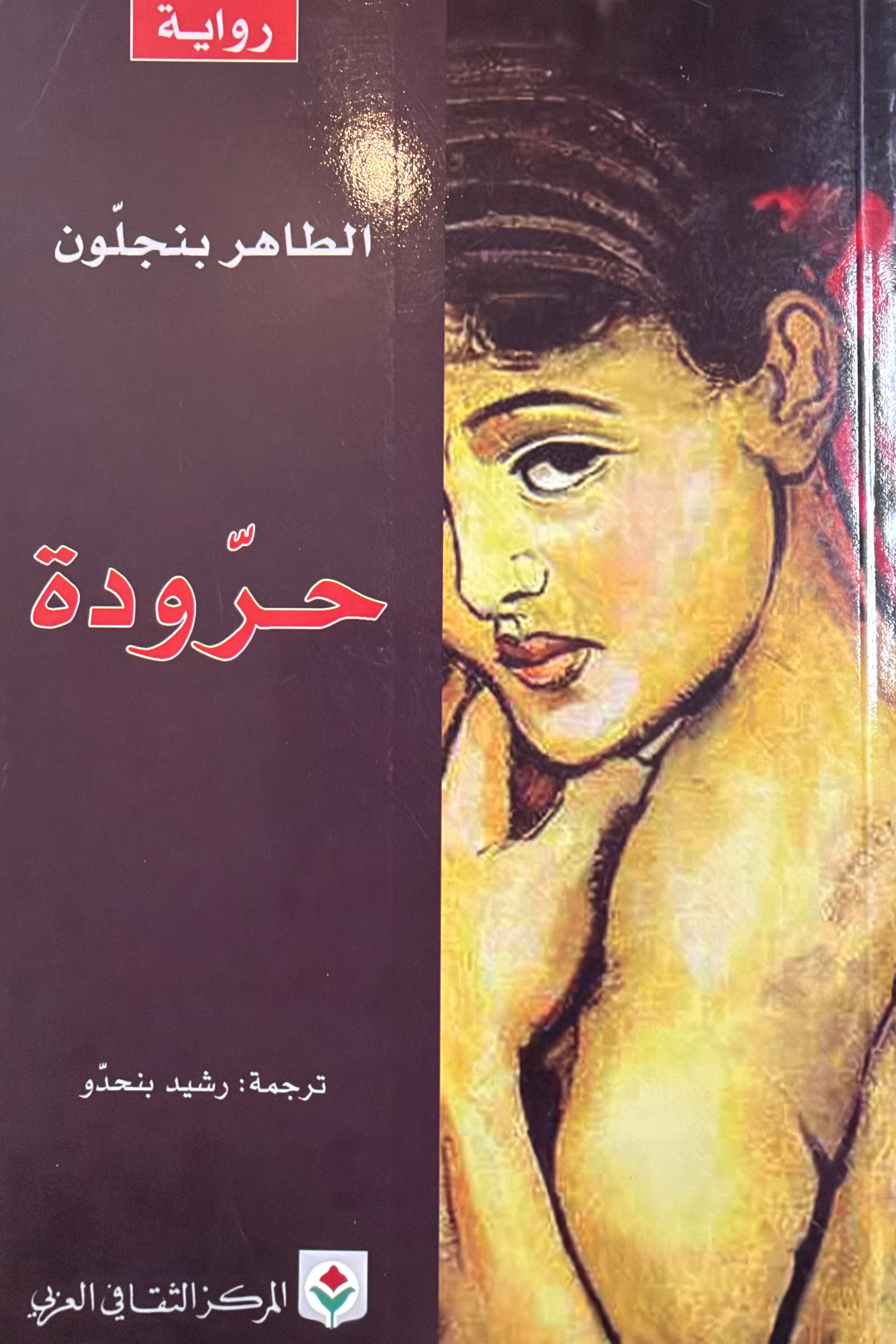 Harouda حرودة