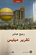 Taqrir Mehlis تقرير ميليس