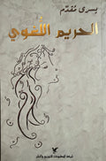 Harim al-Lughawi الحريم اللغوي