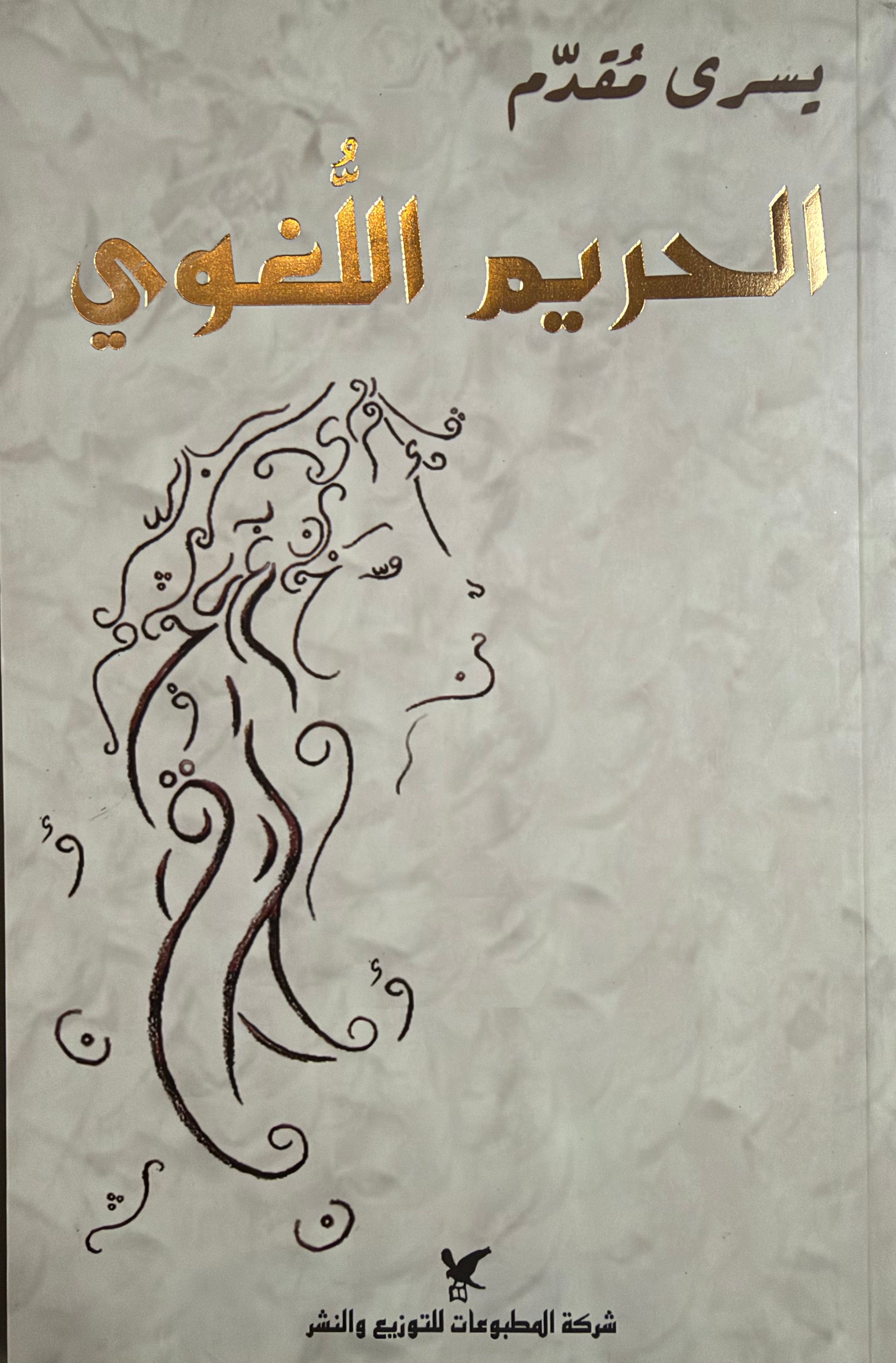 Harim al-Lughawi الحريم اللغوي