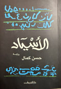 Asyad الأسياد