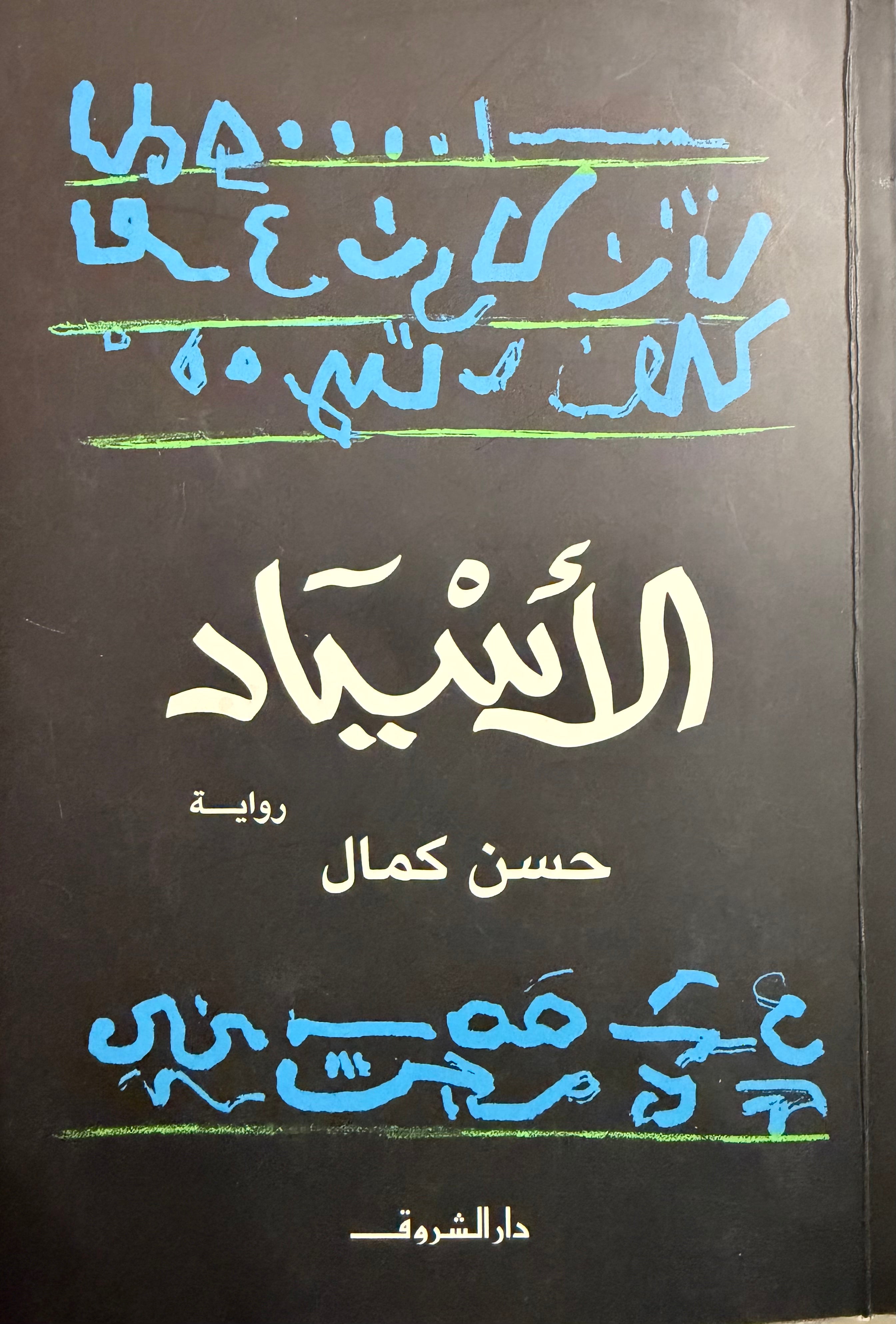 Asyad الأسياد