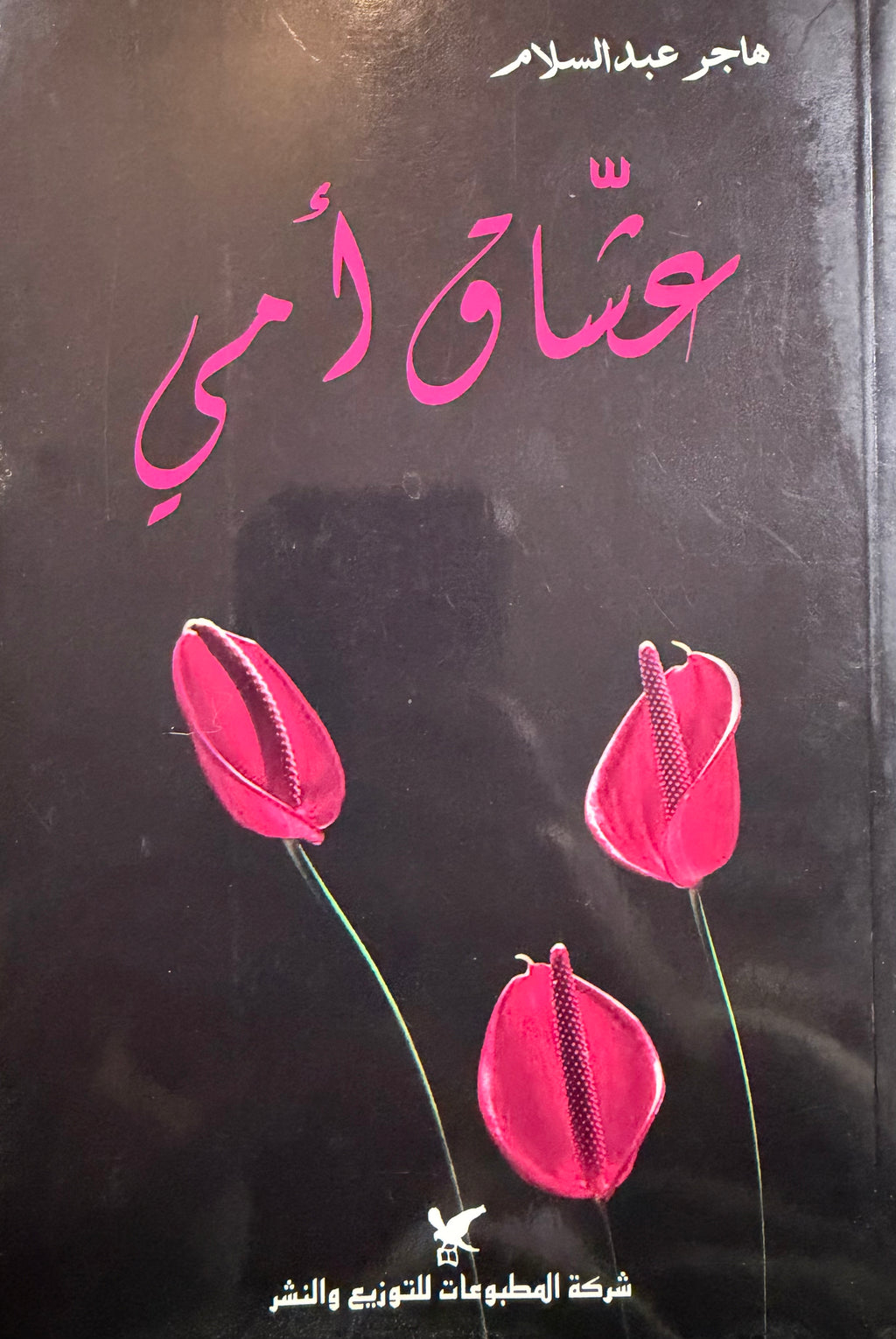 Ushaq Ummi عشاق أمي