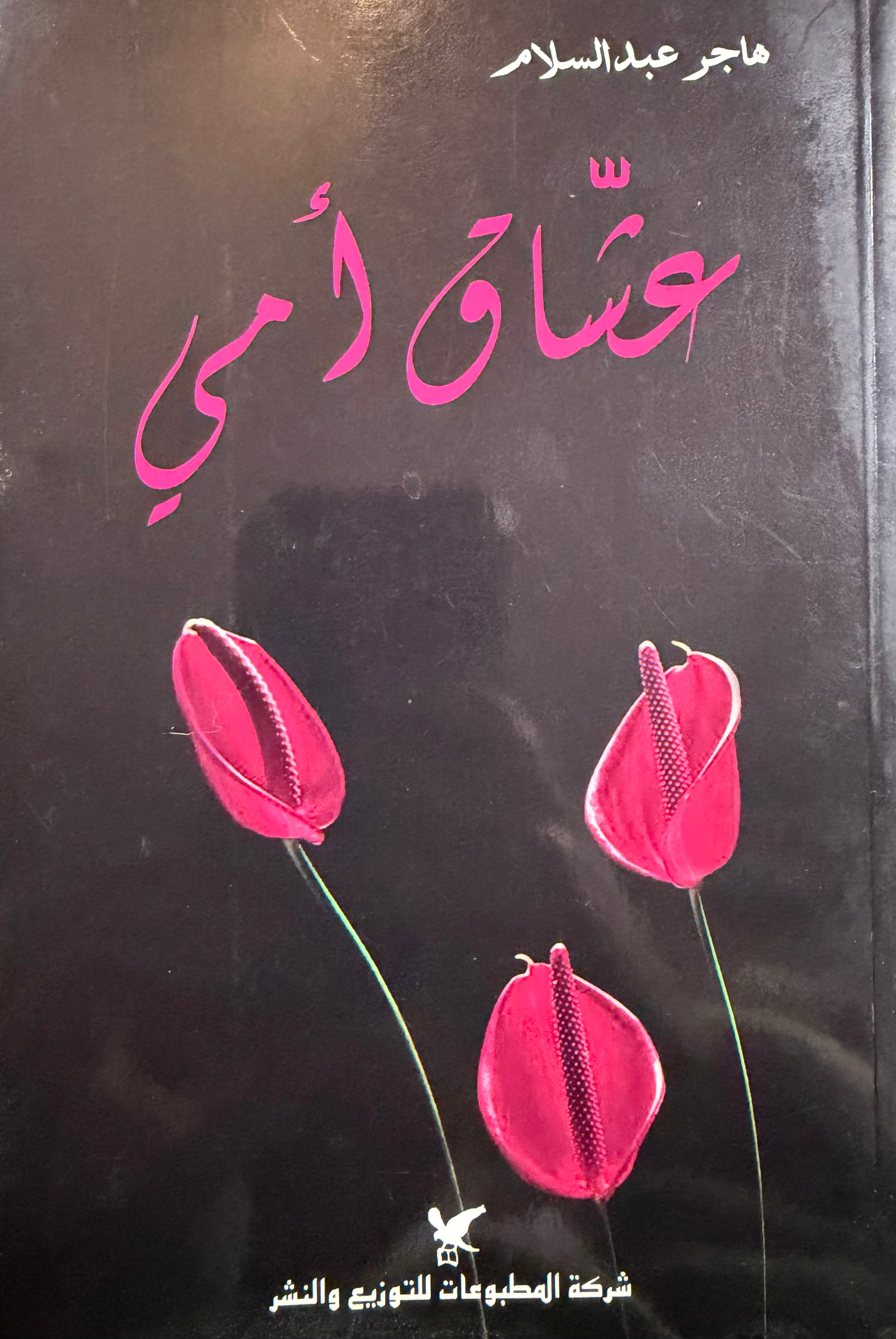 Ushaq Ummi عشاق أمي