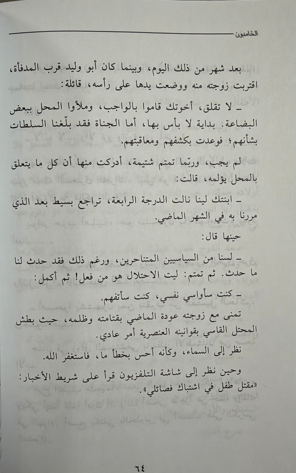 Khamidun الخامدون