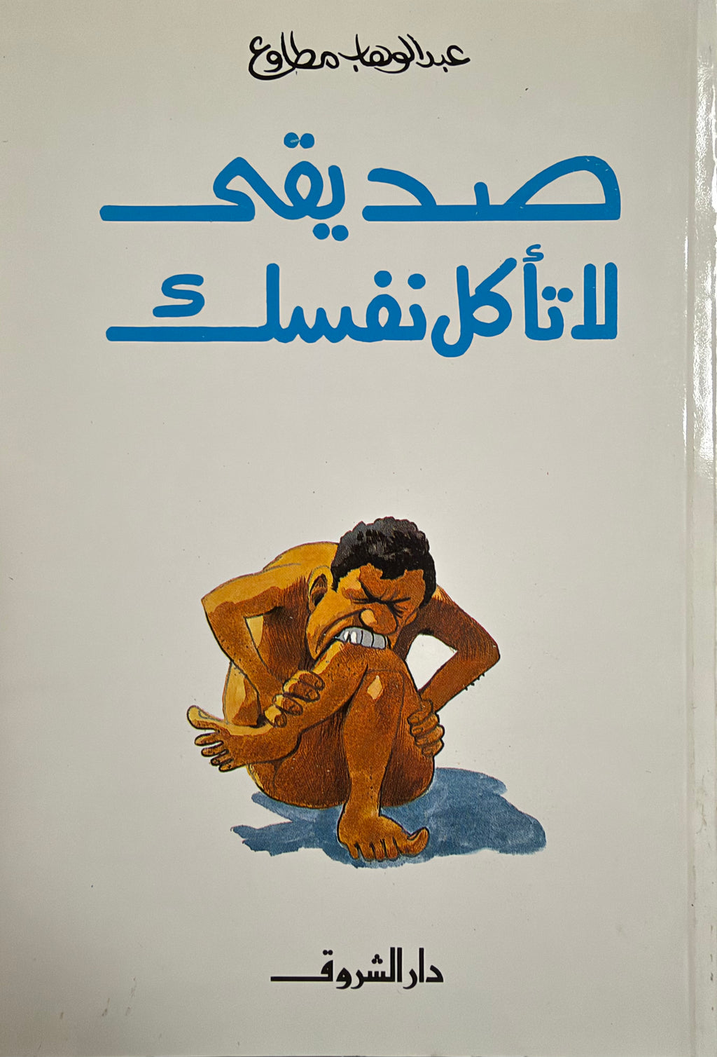Sadiqi la Ta'kul Nafsak صديقي لا تاكل نفسك