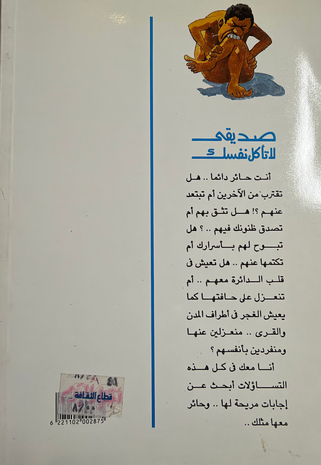 Sadiqi la Ta'kul Nafsak صديقي لا تاكل نفسك