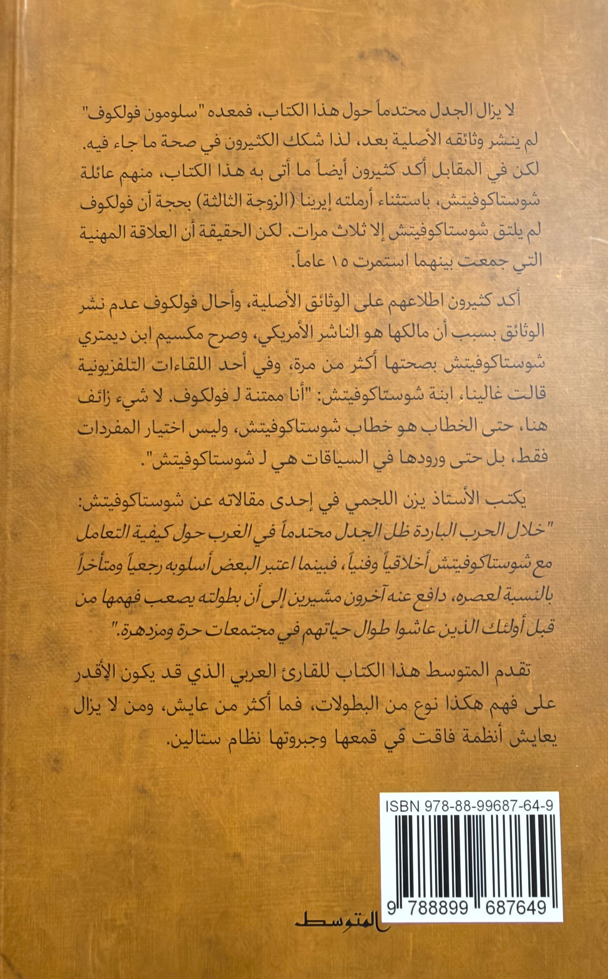 Muthakkarat Dmitri Shostakovich مذكرات ديمتري شوستاكوفيتش: معاناة عبقري مبدع في إمبراطورية الرعب