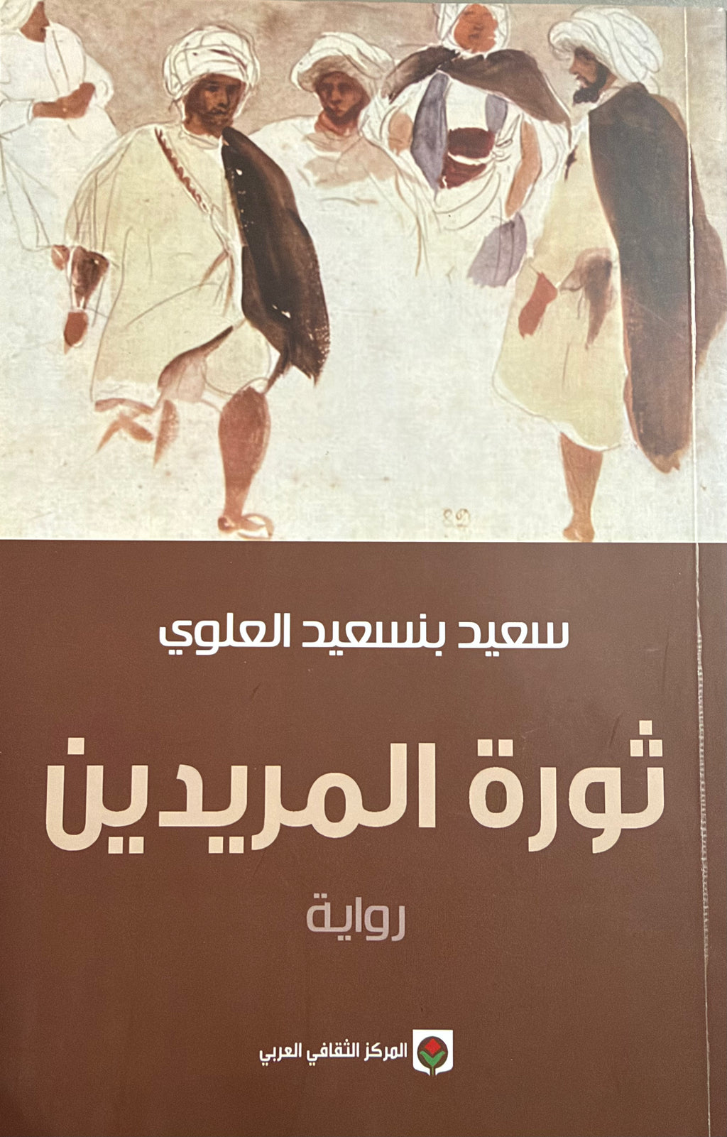 Thawrat al-Murideen ثورة المريدين