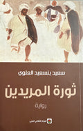 Thawrat al-Murideen ثورة المريدين
