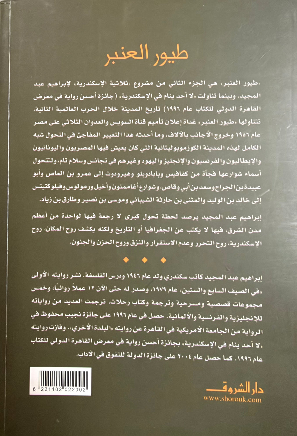 Tuyur al-Anbar طيور العنبر