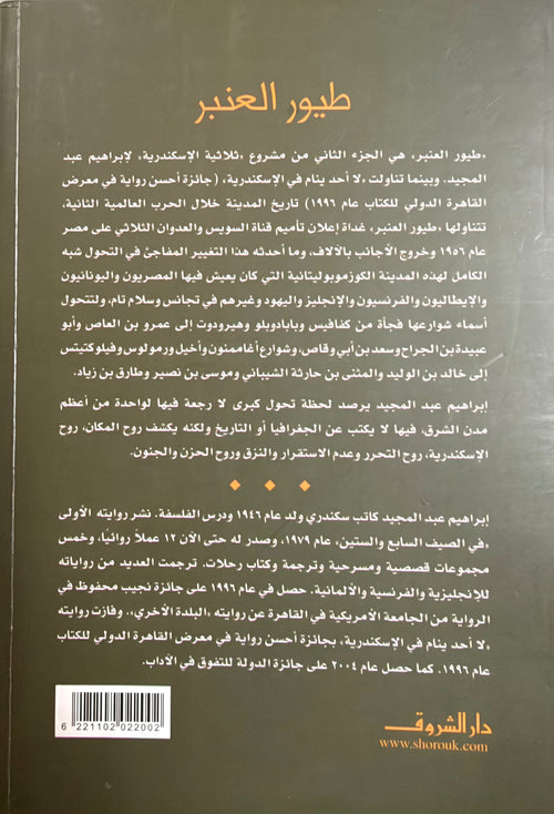 Tuyur al-Anbar طيور العنبر