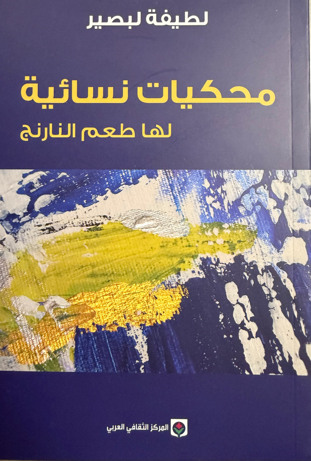 Muhkayat Nisa'ia محكيات نسائية