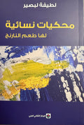 Muhkayat Nisa'ia محكيات نسائية