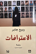 I'tirafat الإعترافات