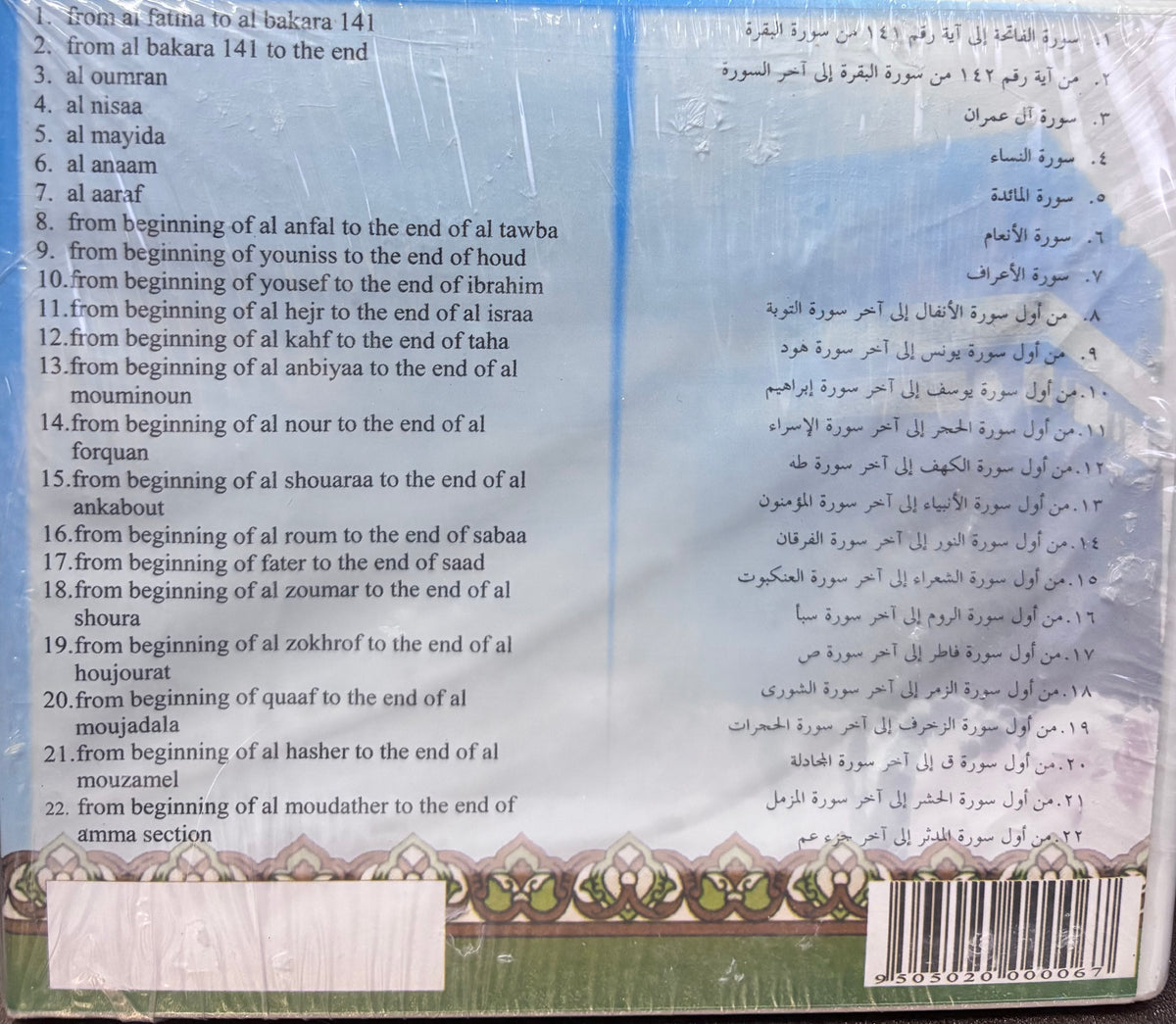 The Holy Qur'an Saad Al Ghamdi 22 CD SET سعد الغامدي