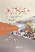 Ibrahim Khalil Allah إبراهيم خليل الله : داعية التوحيد ودين الإسلام والأسوة الحسنة