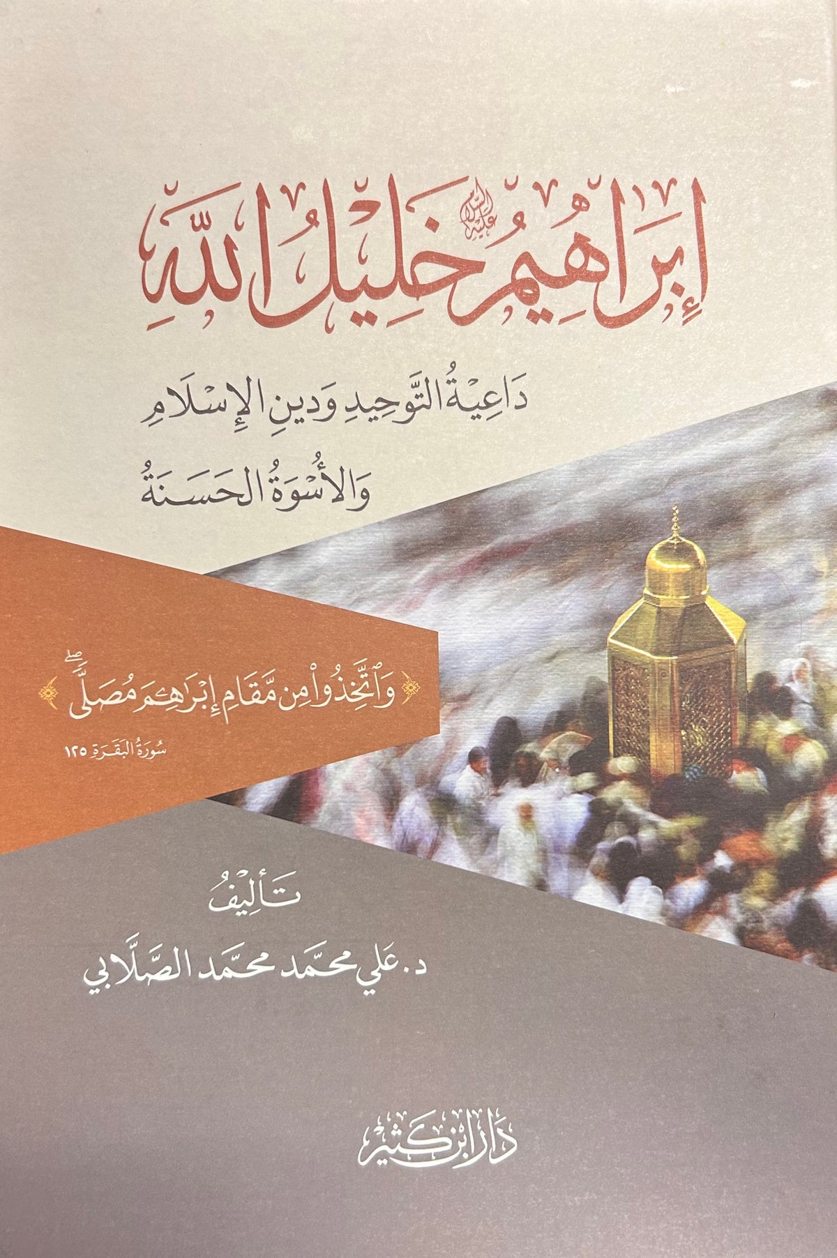 Ibrahim Khalil Allah إبراهيم خليل الله : داعية التوحيد ودين الإسلام والأسوة الحسنة