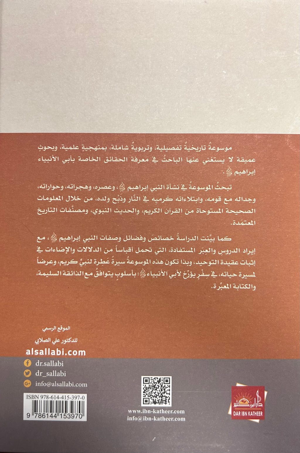 Ibrahim Khalil Allah إبراهيم خليل الله : داعية التوحيد ودين الإسلام والأسوة الحسنة