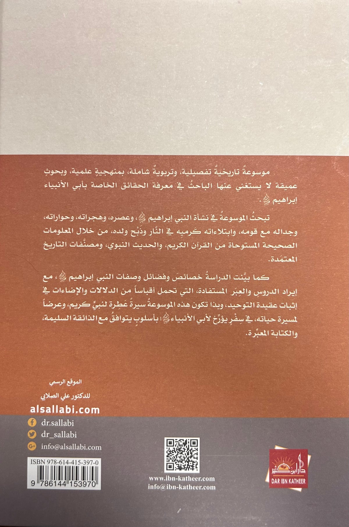 Ibrahim Khalil Allah إبراهيم خليل الله : داعية التوحيد ودين الإسلام والأسوة الحسنة