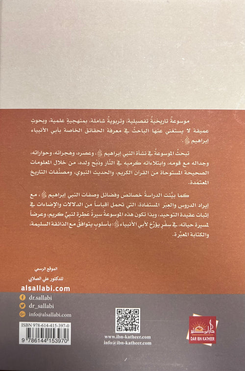Ibrahim Khalil Allah إبراهيم خليل الله : داعية التوحيد ودين الإسلام والأسوة الحسنة