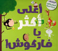Abqariyah al-Rawdah: A'ala Akthar Ya Farkush اعلى اكثر يا فاركوش