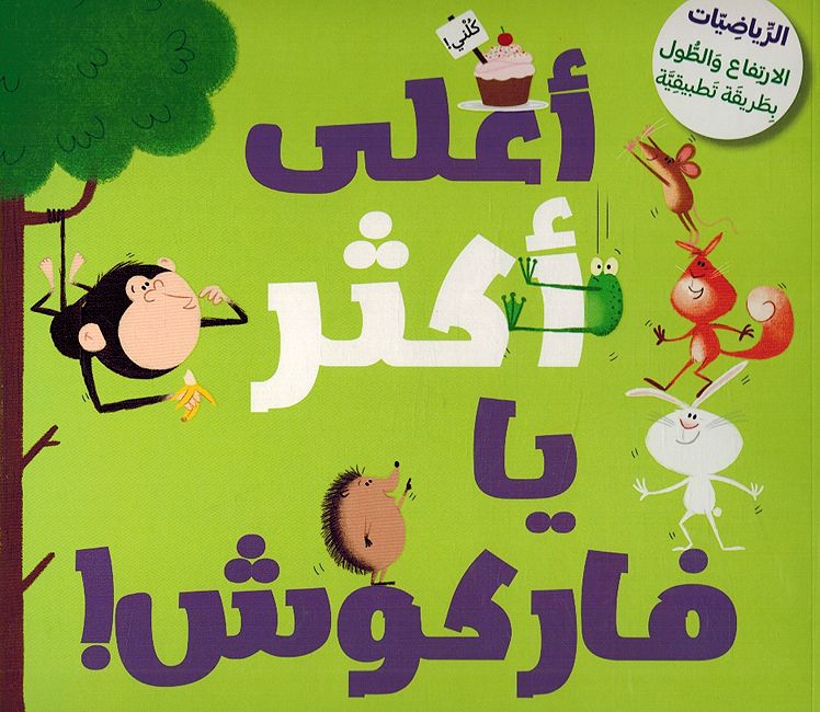 Abqariyah al-Rawdah: A'ala Akthar Ya Farkush اعلى اكثر يا فاركوش