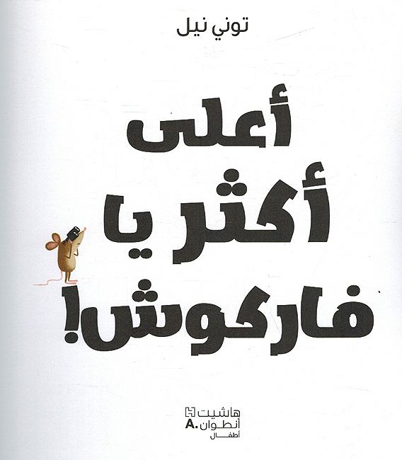Abqariyah al-Rawdah: A'ala Akthar Ya Farkush اعلى اكثر يا فاركوش (image 3)