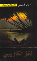 A Caribbean Mystery (Arabic) ‎لغز الكاريبى‎